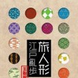 旅人形 旅人形