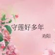 守蓮好多年 守蓮好多年