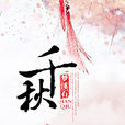 千秋(夢溪石所著小說) 千秋(夢溪石所著小說)