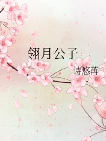 翎月公子 翎月公子