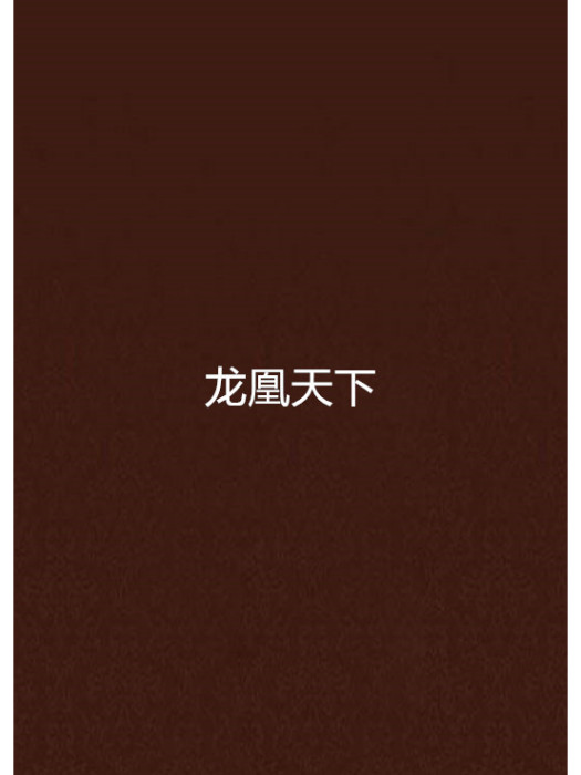 龍凰天下 龍凰天下