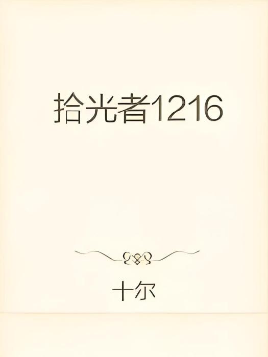 拾光者1216