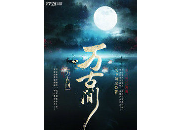 萬古間 萬古間