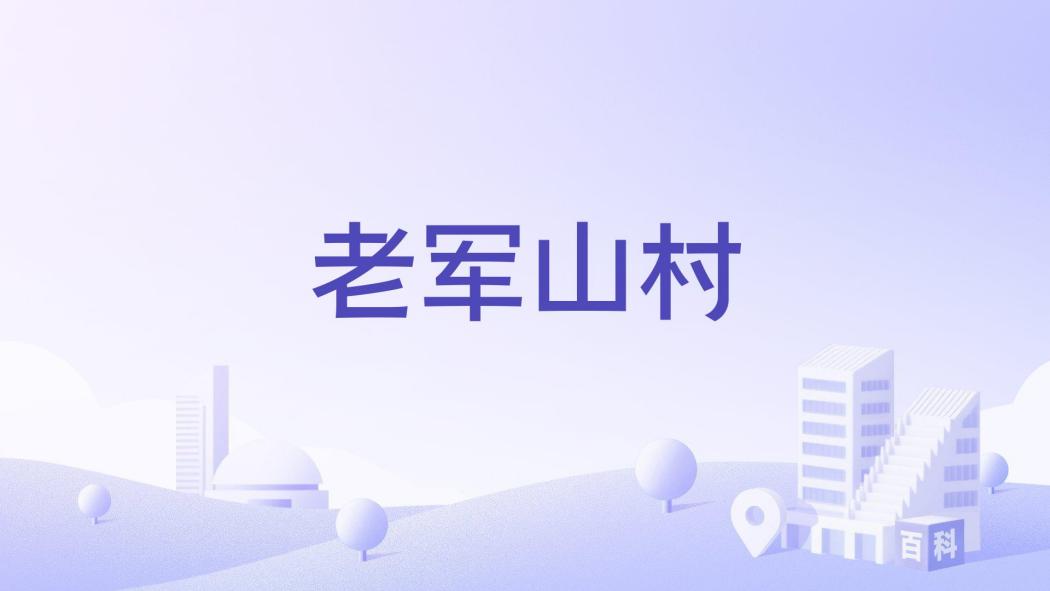 老軍山村