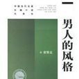 男人的風格(上海人民出版社出版圖書)