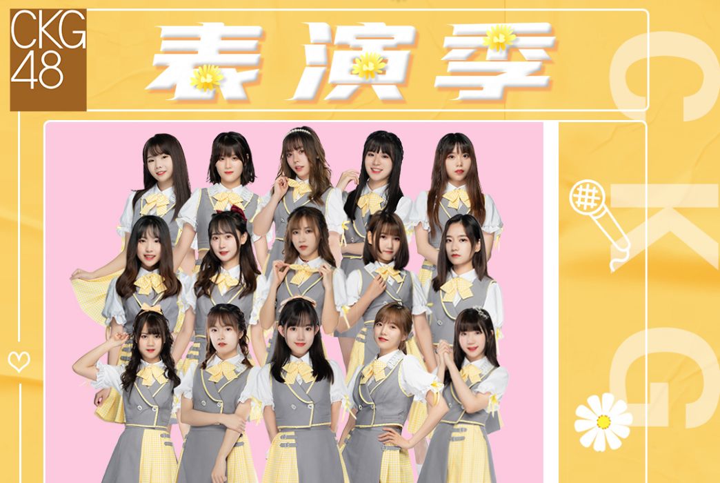 表演季(CKG48演唱歌曲) 表演季(CKG48演唱歌曲)