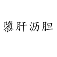 隳肝瀝膽 隳肝瀝膽