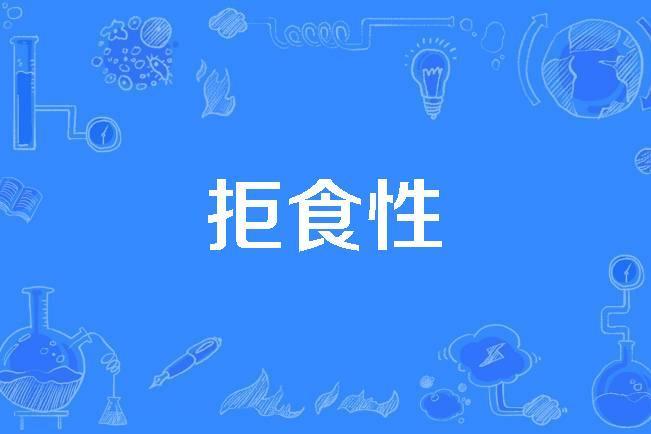 拒食性 拒食性