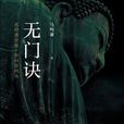 無門訣 無門訣