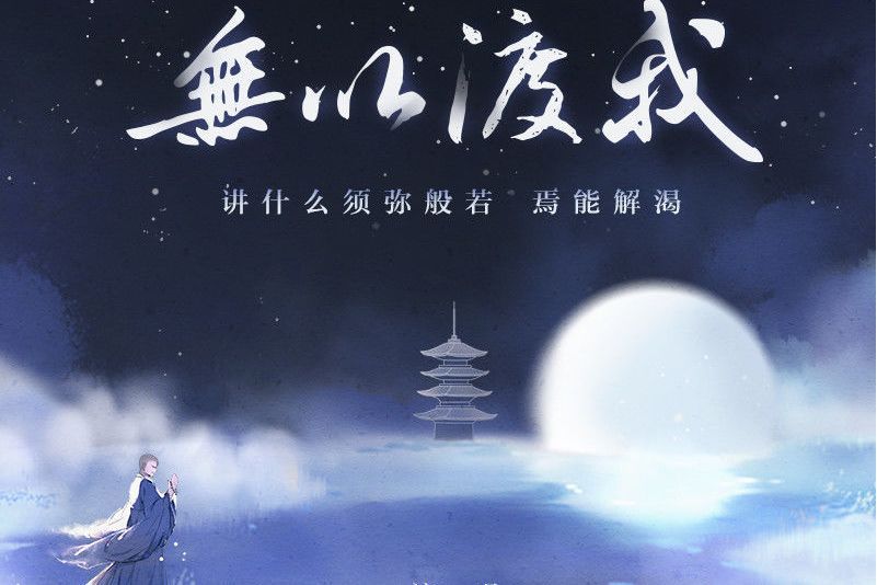無以渡我 無以渡我