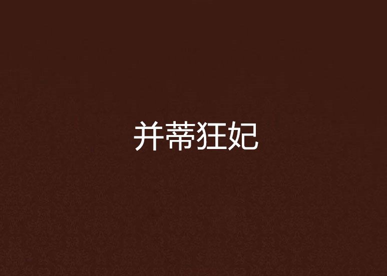 並蒂狂妃