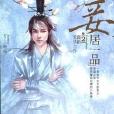 妾居一品2 妾居一品2
