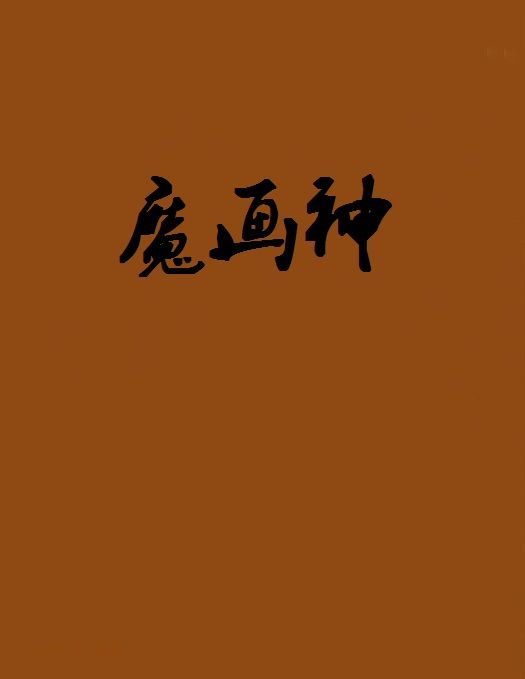 魔畫神 魔畫神