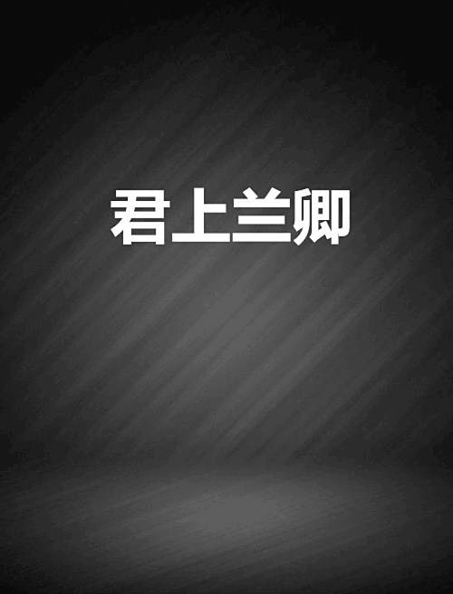 君上蘭卿