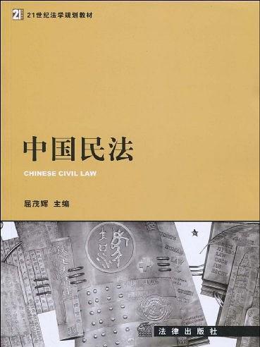 中國民法(2019年法律出版社法律出版社) 中國民法(2019年法律出版社法律出版社)