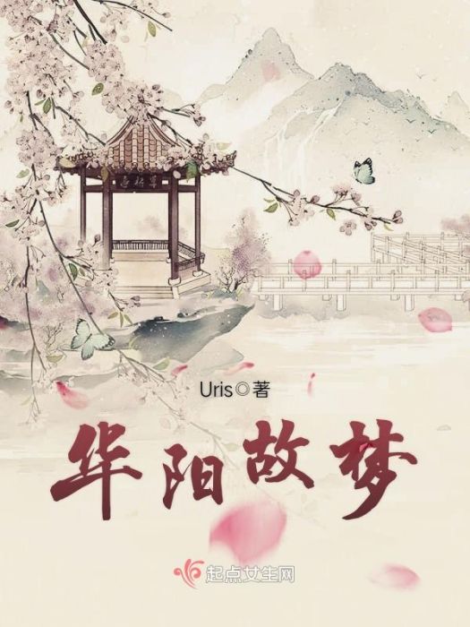華陽故夢 華陽故夢