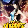 鄉村小神醫(牧梧所著小說) 鄉村小神醫(牧梧所著小說)