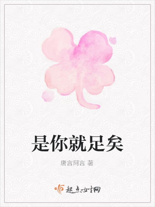 是你就足矣 是你就足矣