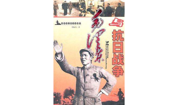 毛澤東與抗日戰爭