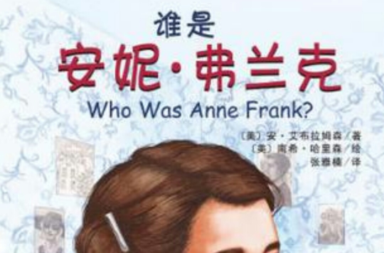 誰是安妮·弗蘭克（中英雙語版）