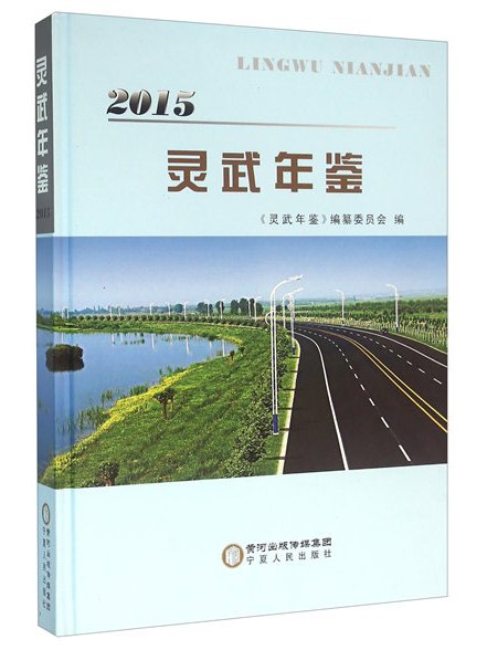 靈武年鑑(2015) 靈武年鑑(2015)