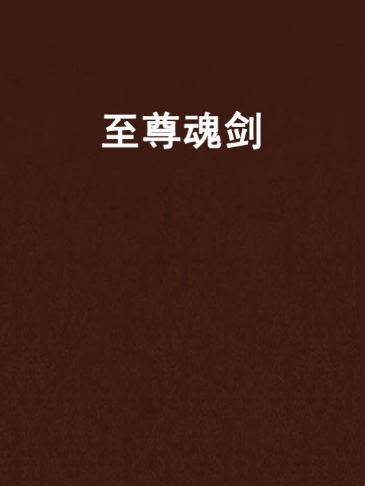 至尊魂劍