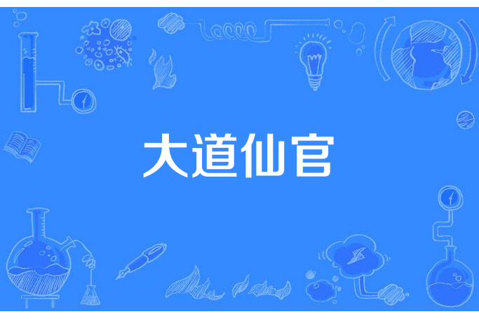 大道仙官 大道仙官
