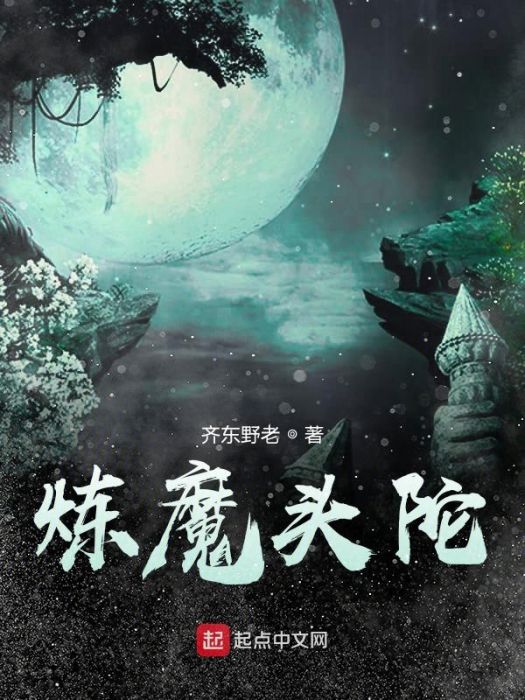 煉魔頭陀 煉魔頭陀