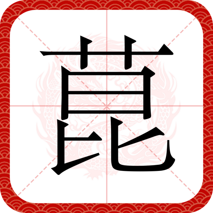 菎