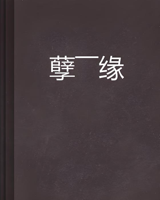 孽——緣 孽——緣
