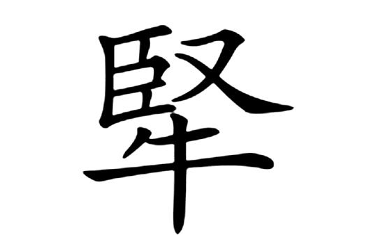 㹂 㹂