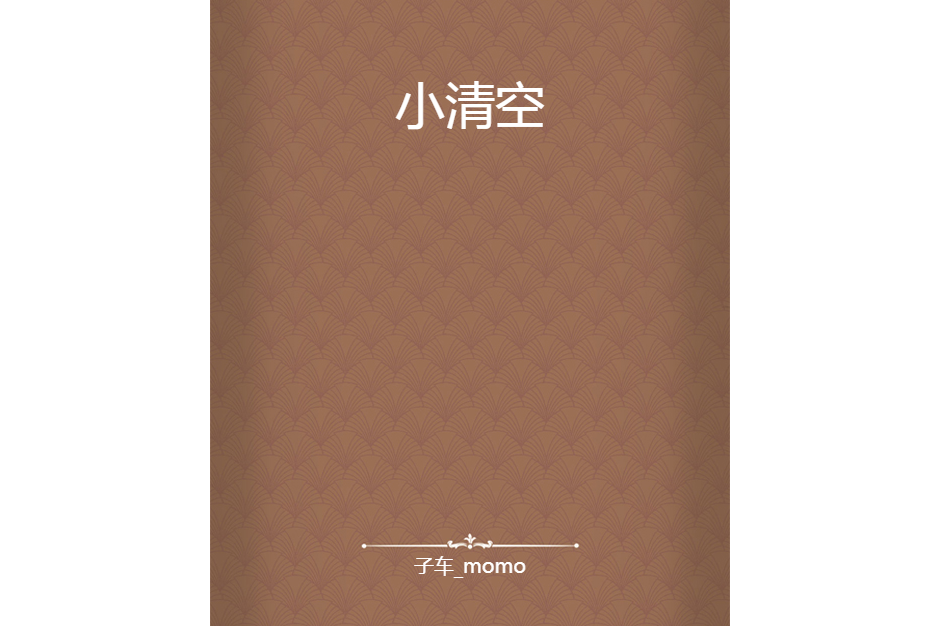 小清空 小清空