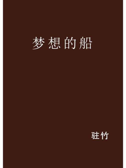 夢想的船 夢想的船
