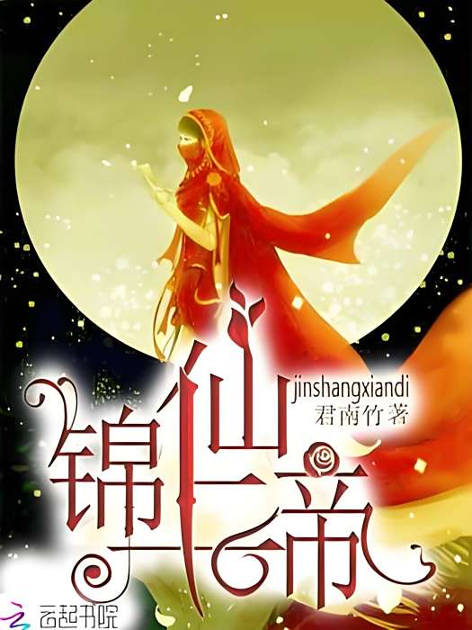 錦上仙帝 錦上仙帝