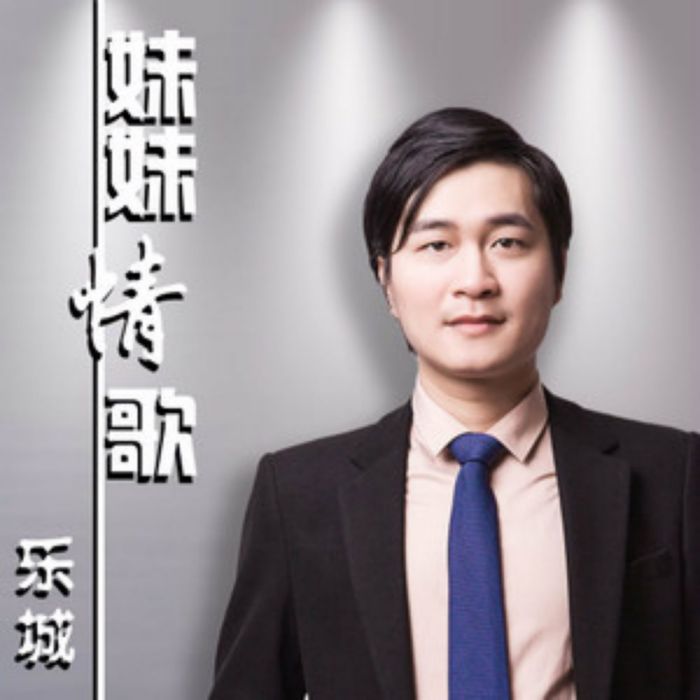 妹妹情歌 妹妹情歌