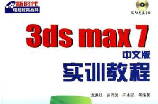 3ds max 7中文版實訓教程