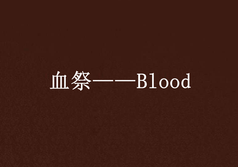 血祭——Blood