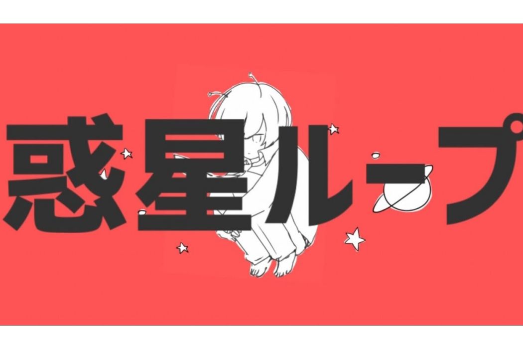行星環(2016年Nayutan星人創作的歌曲) 行星環(2016年Nayutan星人創作的歌曲)