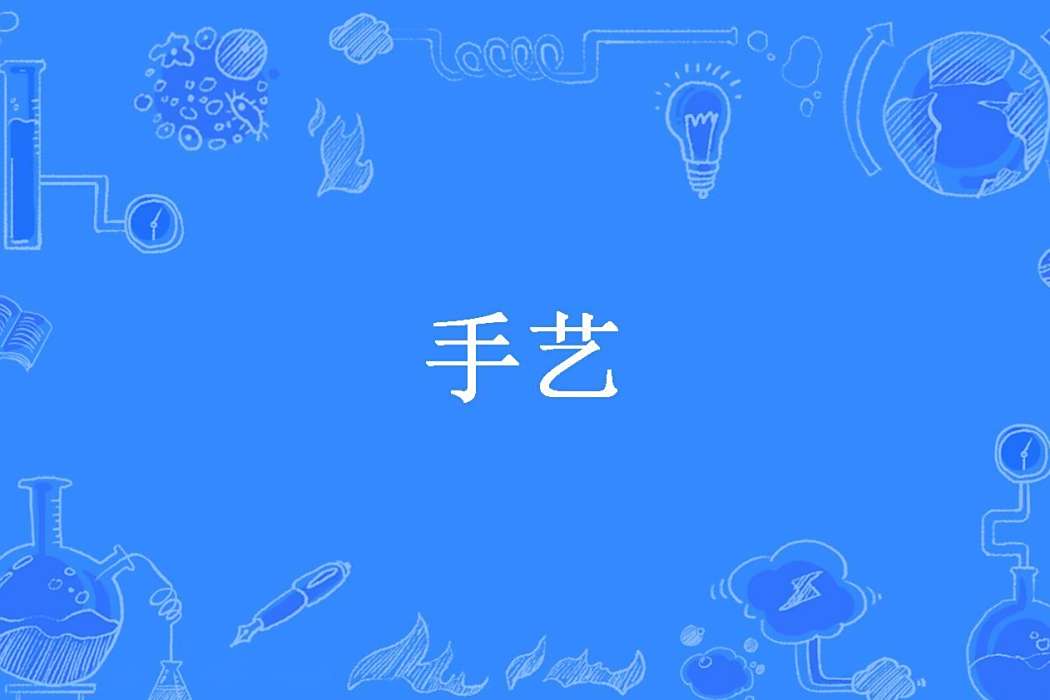 手藝(季武長空所著小說) 手藝(季武長空所著小說)