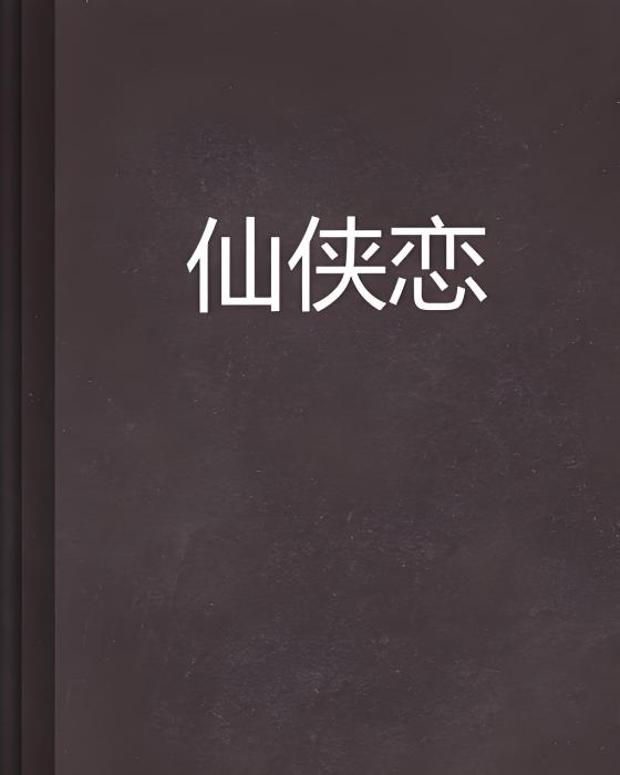 仙俠戀 仙俠戀