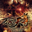 萬域天尊 萬域天尊