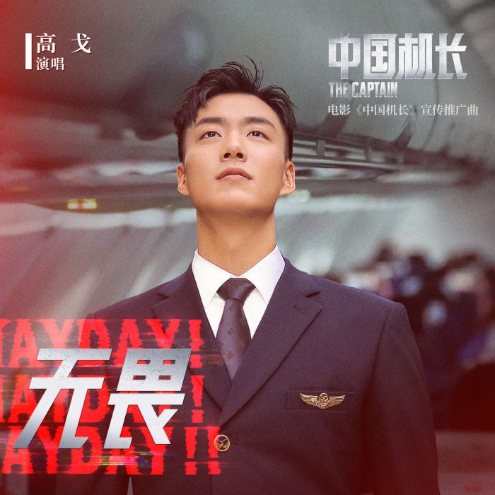 無畏(電影《中國機長》宣傳推廣曲) 無畏(電影《中國機長》宣傳推廣曲)