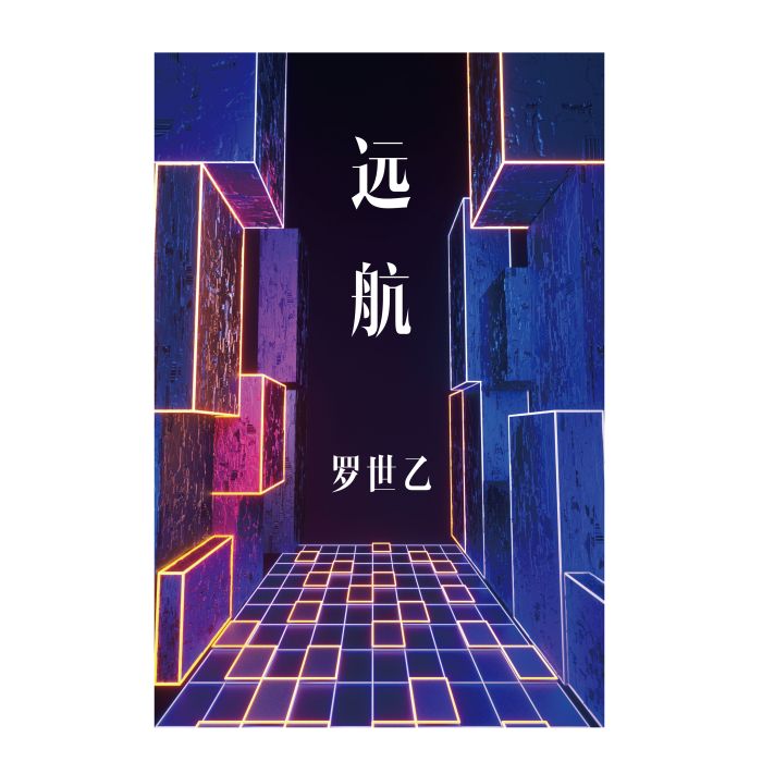 遠航(羅世乙唱作歌曲) 遠航(羅世乙唱作歌曲)