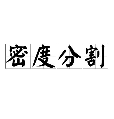 密度分割 密度分割