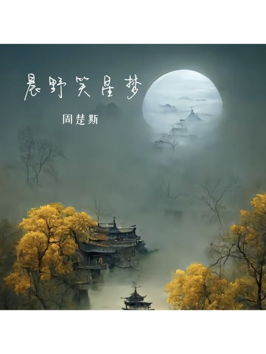 晨野笑星夢 晨野笑星夢