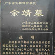 余靖墓 余靖墓