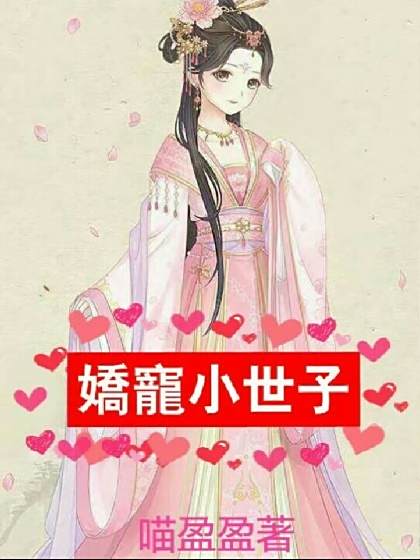 嬌寵小世子 嬌寵小世子