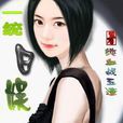 一統日娛 一統日娛