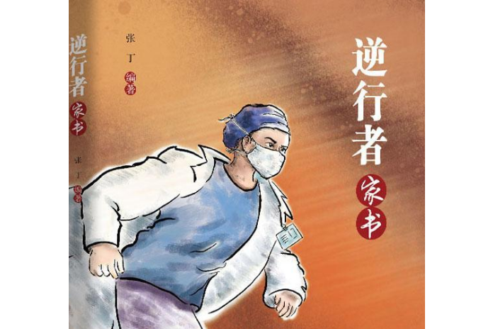 逆行者家書 逆行者家書