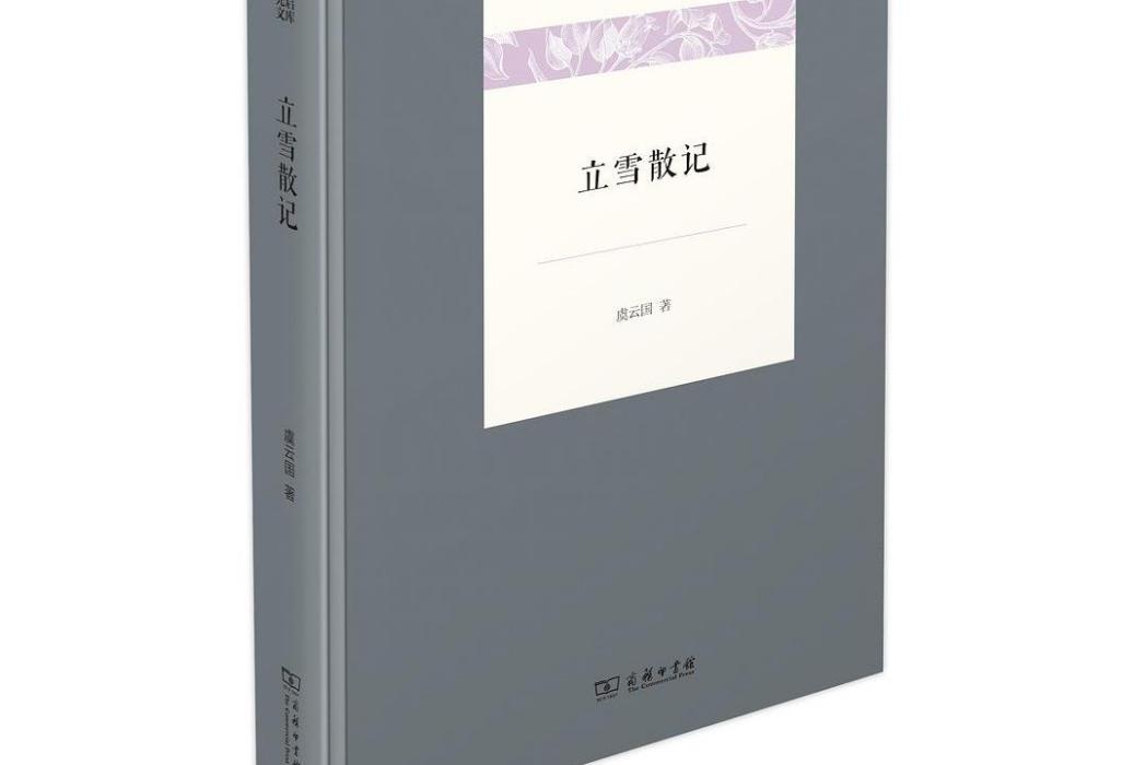 立雪散記 立雪散記